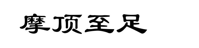 摩顶至足
