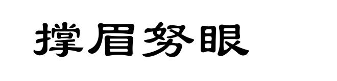 撑眉努眼