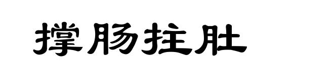 撑肠拄肚