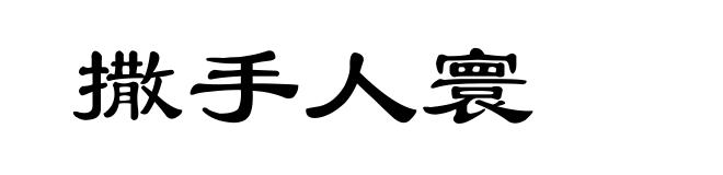 撒手人寰