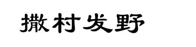撒村发野
