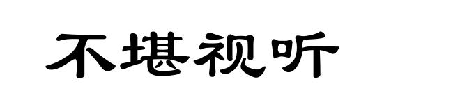 不堪视听