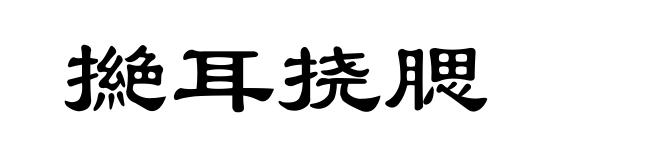 撧耳挠腮
