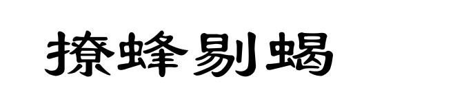 撩蜂剔蝎