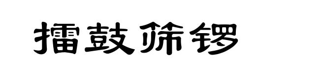 擂鼓筛锣