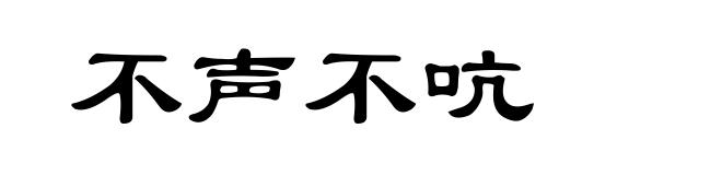 不声不吭