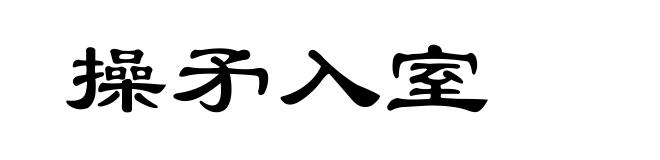 操矛入室