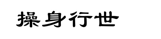 操身行世