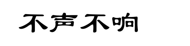 不声不响