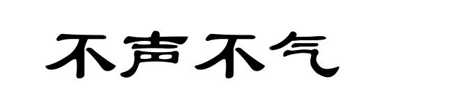 不声不气