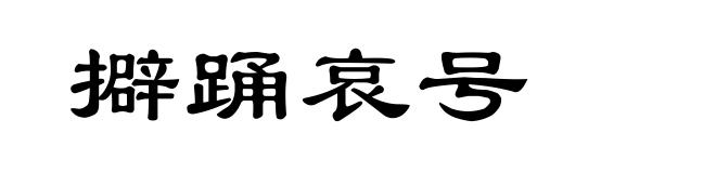擗踊哀号