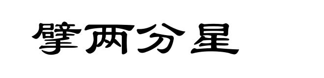 擘两分星