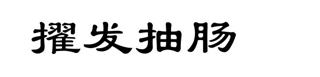擢发抽肠