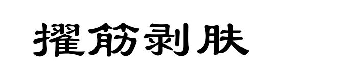 擢筋剥肤
