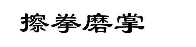 擦拳磨掌