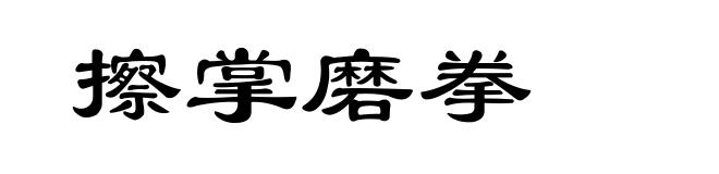 擦掌磨拳