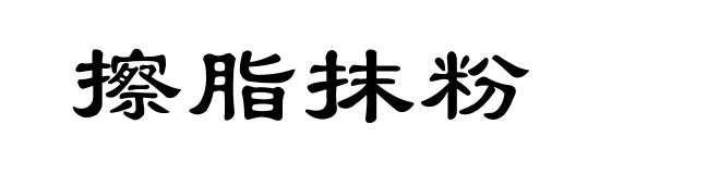 擦脂抹粉