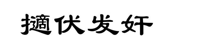 擿伏发奸