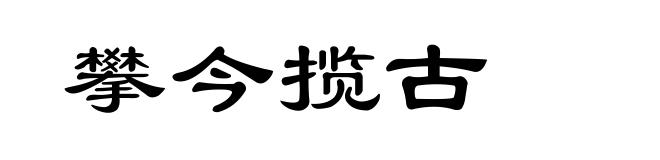 攀今揽古