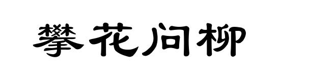 攀花问柳