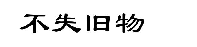 不失旧物