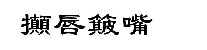 攧唇簸嘴