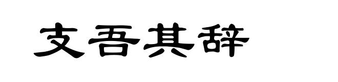 支吾其辞