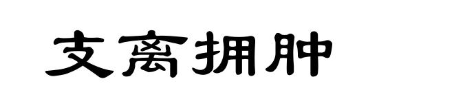 支离拥肿