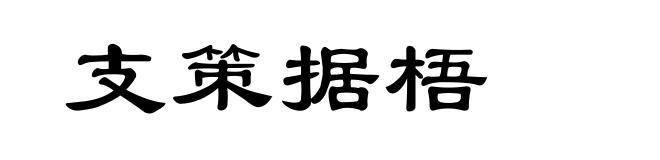 支策据梧
