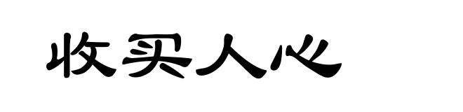 收买人心