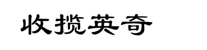 收揽英奇