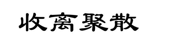 收离聚散