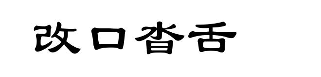 改口沓舌