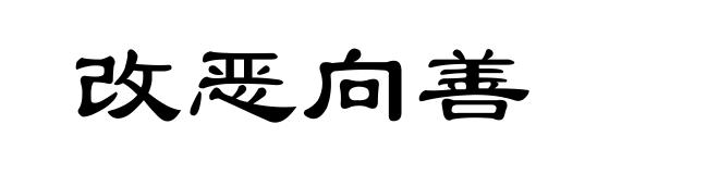 改恶向善