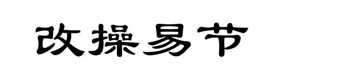 改操易节