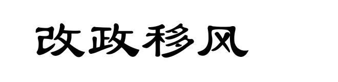 改政移风