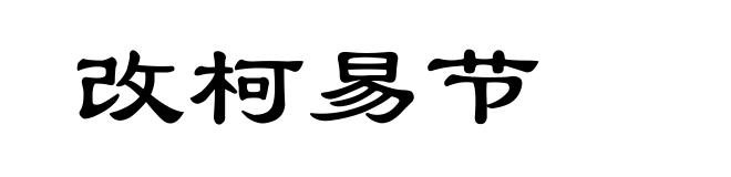 改柯易节