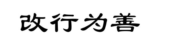 改行为善