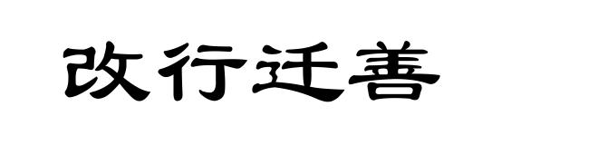 改行迁善