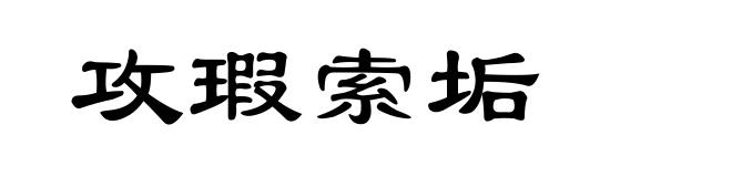 攻瑕索垢