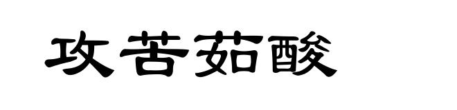 攻苦茹酸