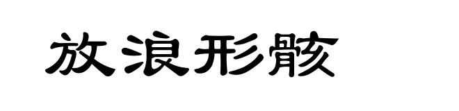 放浪形骸