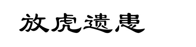 放虎遗患