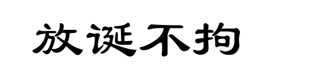 放诞不拘