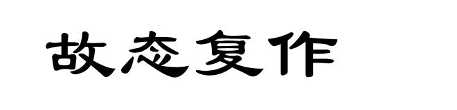 故态复作
