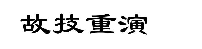 故技重演