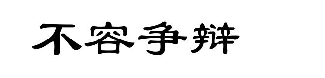 不容争辩