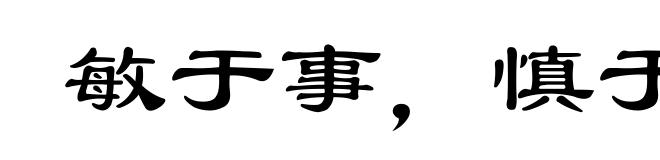 敏于事，慎于言