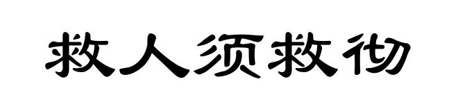 救人须救彻