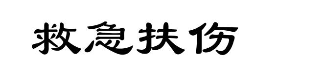 救急扶伤